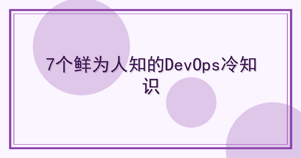7个鲜为人知的DevOps冷知识